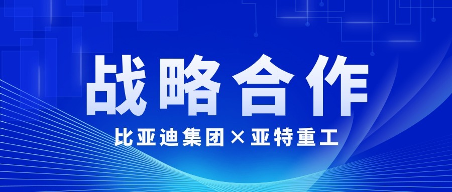 亞特重工與比亞迪集團(tuán)達(dá)成戰(zhàn)略合作